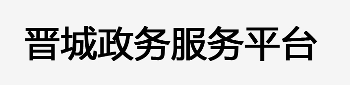 晉城市政務服務網